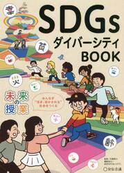 ＳＤＧｓダイバーシティＢＯＯＫ　みんなが“活き、活かされる”社会をつくる