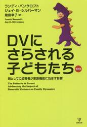 ＤＶにさらされる子どもたち　親としての加害者が家族機能に及ぼす影響