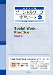 ソーシャルワーク実習ノート　実習生必携