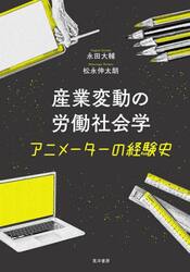 産業変動の労働社会学　アニメーターの経験史