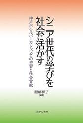 シニア世代の学びを社会に活かす　神戸市シルバーカレッジでの学習と社会貢献