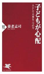 子どもが心配　人として大事な三つの力