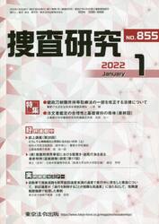 捜査研究　８５５