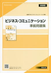 ビジネス・コミュニケーション準拠問題集