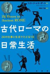 古代ローマの日常生活　２４の仕事と生活でたどる１日