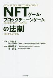 ＮＦＴゲーム・ブロックチェーンゲームの法制