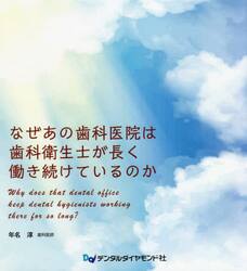 なぜあの歯科医院は歯科衛生士が長く働き続けているのか