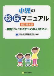 小児の検尿マニュアル　検尿にかかわるすべての人のために