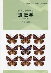 チョウから学ぶ遺伝学