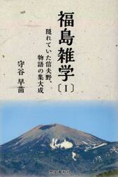 福島雑学　１