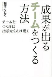 成果が出るチームをつくる方法　チームをつくれば指示なく人は動く