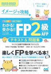イメージで攻略わかる！受かる！！ＦＰ２級ＡＦＰテキスト＆問題集　２０２２−２０２３