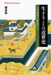 生きることの近世史　人命環境の歴史から