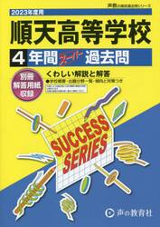 順天高等学校　４年間スーパー過去問