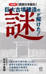 〈真説日本誕生〉巨大古墳建造の謎が解けた！