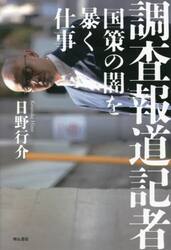 調査報道記者　国策の闇を暴く仕事