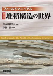 フィールドマニュアル図説堆積構造の世界