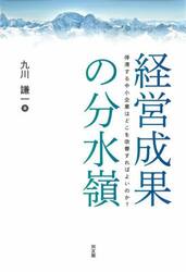 経営成果の分水嶺　停滞する中小企業はどこを改善すればよいのか？
