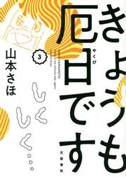 きょうも厄日です　３