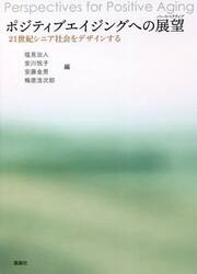ポジティブエイジングへの展望（パースペクティブ）　２１世紀シニア社会をデザインする