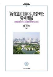 “新常態”中国の生産管理と労使関係　実態調査からみえる生産現場の苦悩と工夫