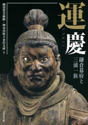 運慶　鎌倉幕府と三浦一族