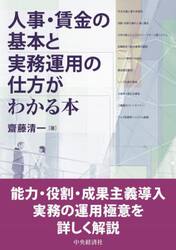 人事・賃金の基本と実務運用の仕方がわかる本