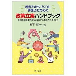 若者をまちづくりに巻き込むための政策立案ハンドブック　多様な成功事例からよくわかる進め方のポイント