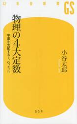 物理の４大定数　宇宙を支配するｃ、Ｇ、ｅ、ｈ