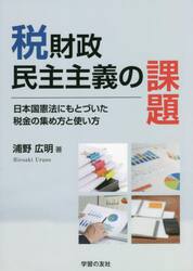 税財政民主主義の課題　日本国憲法にもとづいた税金の集め方と使い方