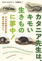 カタニア先生は、キモい生きものに夢中！　その不思議な行動・進化の謎をとく