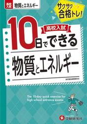 高校入試１０日でできる物質とエネルギー　サクサク合格トレ！