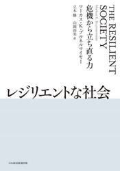 レジリエントな社会　危機から立ち直る力
