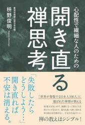 開き直る禅思考　心配性で繊細な人のための