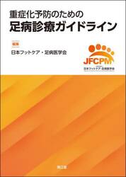 重症化予防のための足病診療ガイドライン