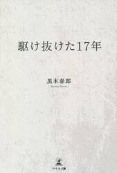 駆け抜けた１７年