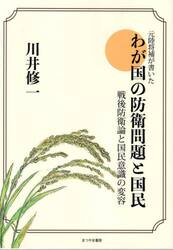 わが国の防衛問題と国民　戦後防衛論と国民意識の変容　元陸将補が書いた