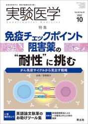 実験医学　Ｖｏｌ．４０Ｎｏ．１６（２０２２−１０）
