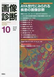 画像診断　Ｖｏｌ．４２Ｎｏ．１２（２０２２−１０）