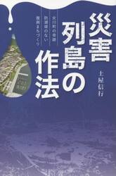 災害列島の作法　女川町の奇跡防潮堤のない復興まちづくり