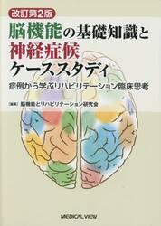 脳機能の基礎知識と神経症候ケーススタディ　症例から学ぶリハビリテーション臨床思考