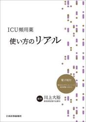 ＩＣＵ頻用薬使い方のリアル