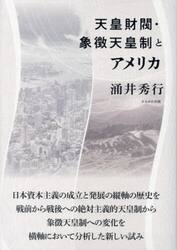 天皇財閥・象徴天皇制とアメリカ