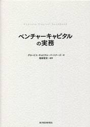 ベンチャーキャピタルの実務