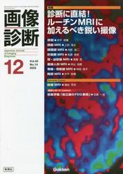 画像診断　Ｖｏｌ．４２Ｎｏ．１４（２０２２−１２）