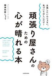 頑張り屋さんのための心が晴れる本　主張したいんじゃない、気づいてほしいだけ！