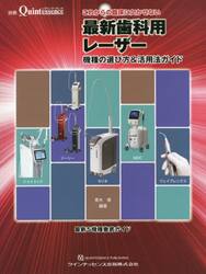これからの臨床に欠かせない最新歯科用レーザー　機種の選び方＆活用法ガイド　最新５機種徹底ガイド