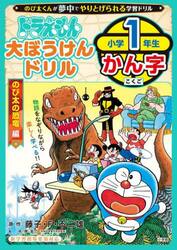 ドラえもん大ぼうけんドリル小学１年生かん字　のび太の恐竜編