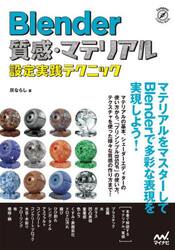 Ｂｌｅｎｄｅｒ質感・マテリアル設定実践テクニック