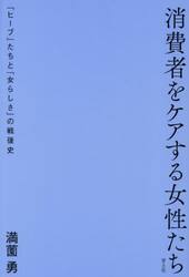 消費者をケアする女性たち　「ヒーブ」たちと「女らしさ」の戦後史